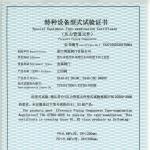 特種設(shè)備型式試驗(yàn)證書(shū)